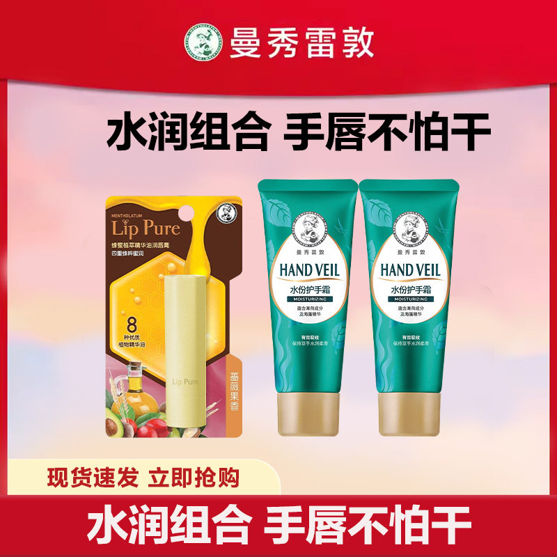 【曼秀雷敦】护手霜唇膏套装补水防干裂秋冬长效保湿滋润学生正品