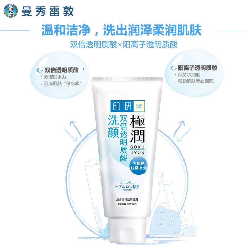 肌研极润氨基酸女深层清洁洗面奶 曼秀雷敦洁面