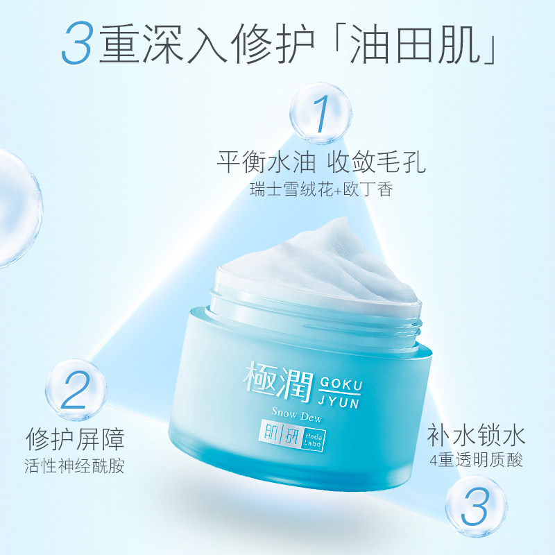 肌研极润雪葩霜保湿水分露补水面霜 曼秀雷敦乳液/面霜