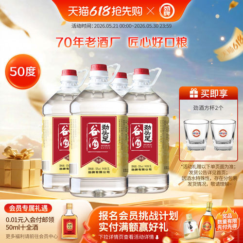 劲牌 50度5L劲头足谷酒基酒粮食酿造毛铺酒水桶装 劲酒官方旗舰店 - 图0