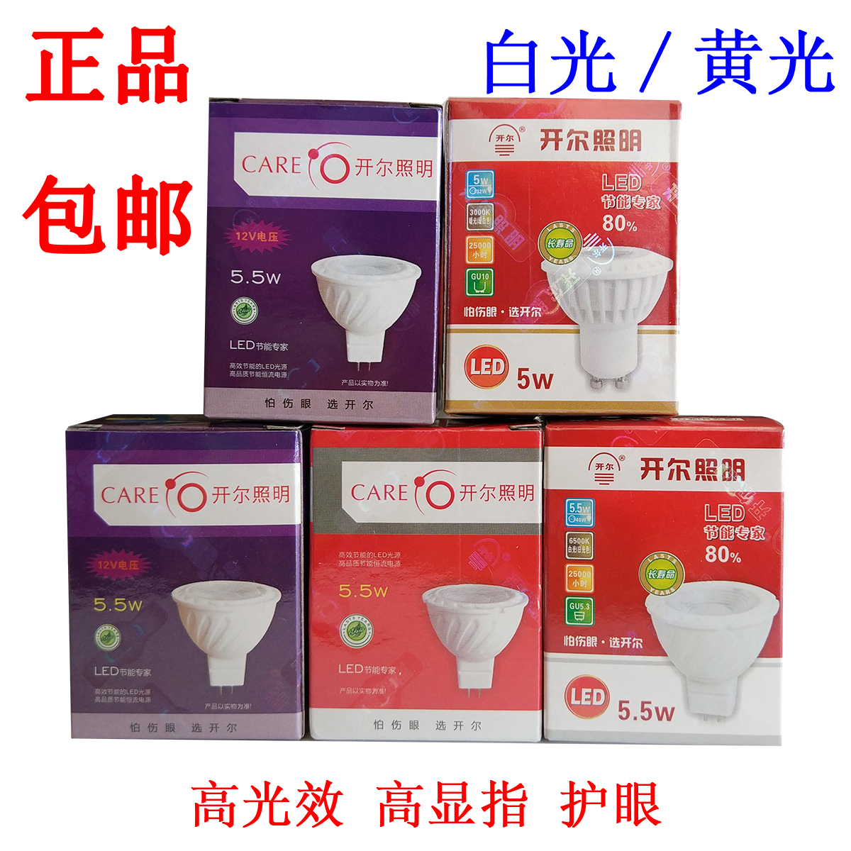 CARE开尔照明LED灯杯5W瓦5.5W家用220V白光5.3黄暖光低压12V GU10 - 图2