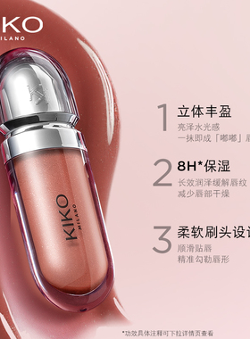 KIKO3D水光唇蜜意大利原装进口