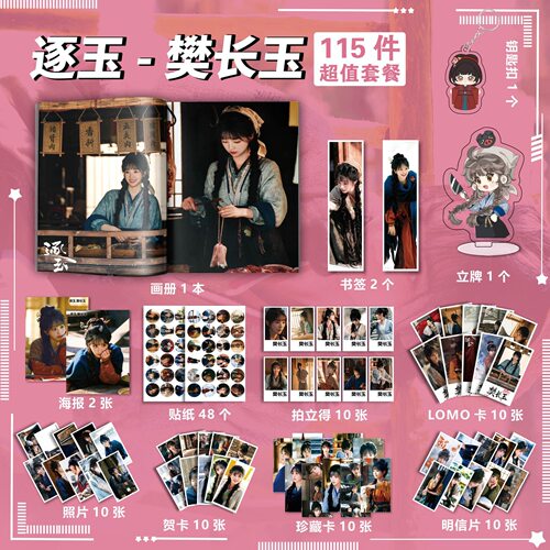 逐玉樊长玉田曦薇周边画册徽章海报立牌钥匙扣贺卡书签LOMO卡收藏 - 图1