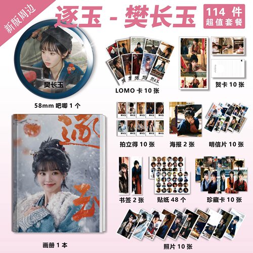 逐玉樊长玉田曦薇周边画册徽章海报立牌钥匙扣贺卡书签LOMO卡收藏 - 图0