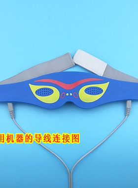 硅胶导电保健眼罩理疗眼疗罩电疗眼保姆中优中优真好康博DDS通用