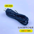 美甲光疗机指甲烤灯烘干机专用美规欧规宽压电源100V至240V电源线