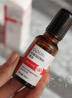 滚珠头按摩！眼部抗皱淡纹精油20ml紧致抗衰老滋润去细纹