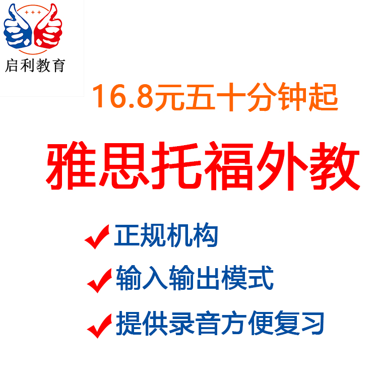 启利教育雅思托福剑桥 PET KET成人口语面试外教陪练题库模考-图3