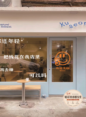 有趣的灵魂店铺引流神器玻璃贴