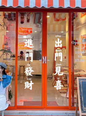 Mae视觉创意玻璃门橱窗贴纸