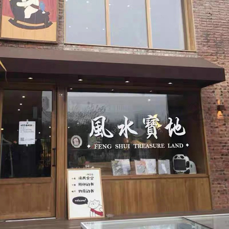 风水宝地创意网红橱窗镜子玻璃门防撞贴纸美容院咖啡奶茶店装饰墙 - 图0