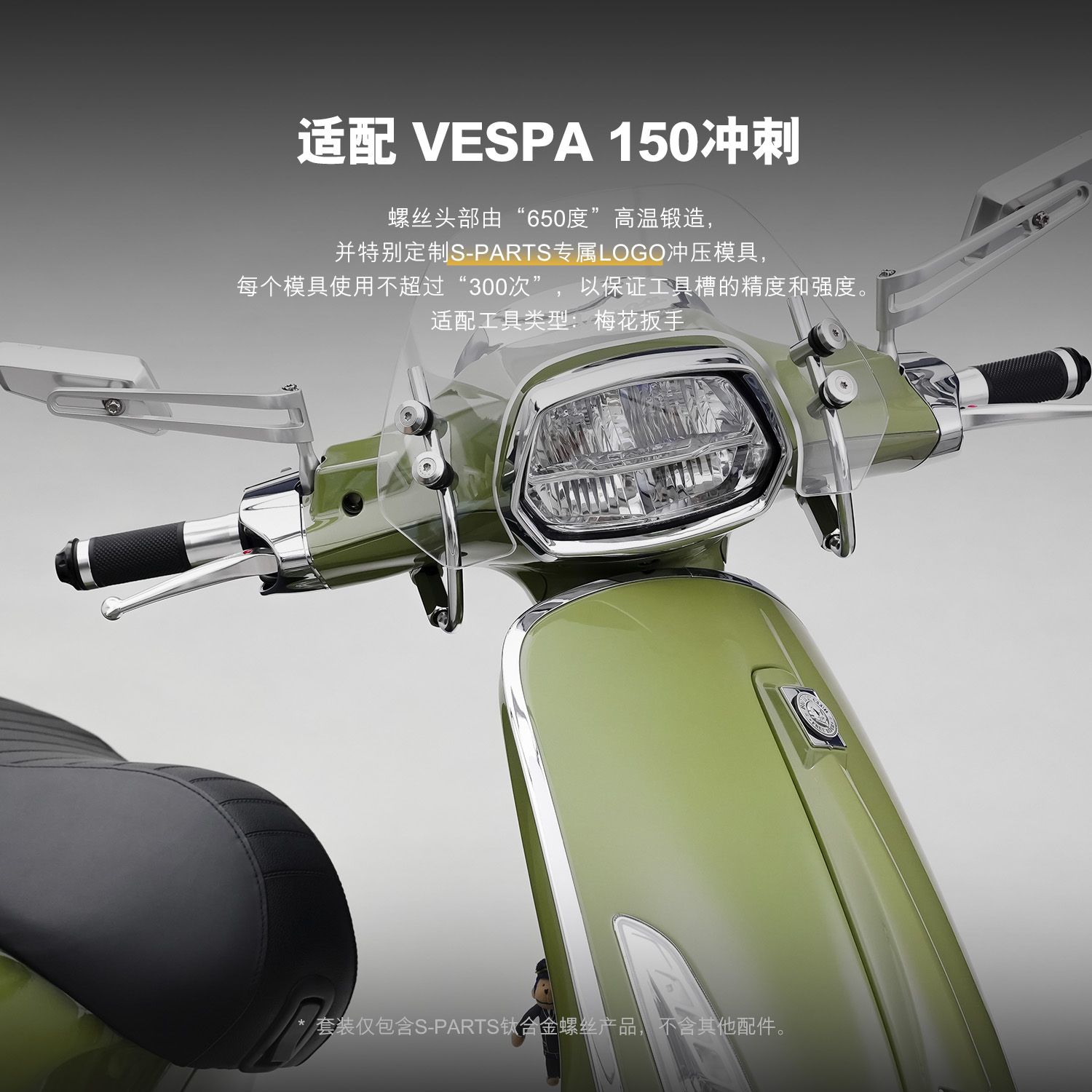 SPARTS斯坦 VESPA冲刺春天Sprint/Primavera150 摩托车钛合金螺丝 - 图1