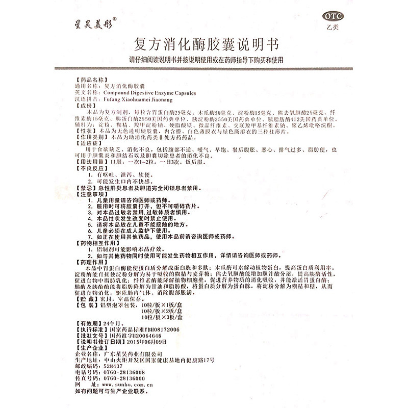 星昊美彤复方消化酶20粒恶心胶囊 谷医堂大药房肠胃用药