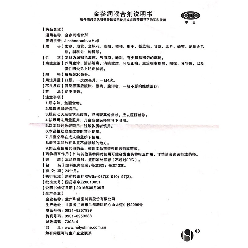 和盛堂20ml*8支咽痒金参润喉合剂 谷医堂大药房咽喉