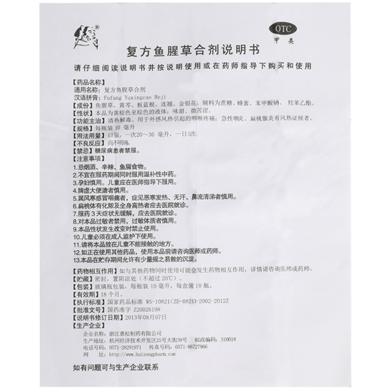 惠松10ml*12瓶复方鱼腥草合剂 谷医堂大药房咽喉