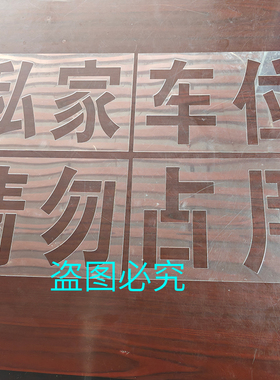 私家车位镂空模板喷漆模