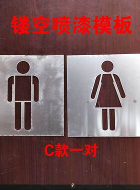 厕所墙面镂空喷漆男女模板手工涂鸦墙体装饰真石漆喷涂辊涂PE胶片