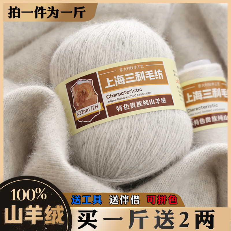 上海三利羊绒线正品纯山羊绒100%中粗毛线团手工编织毛衣围巾diy - 图1