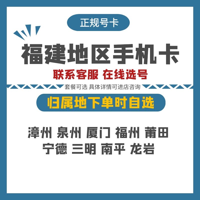 福建厦门电信手机卡电话号码流量上网通话卡星卡低月租归属地自选