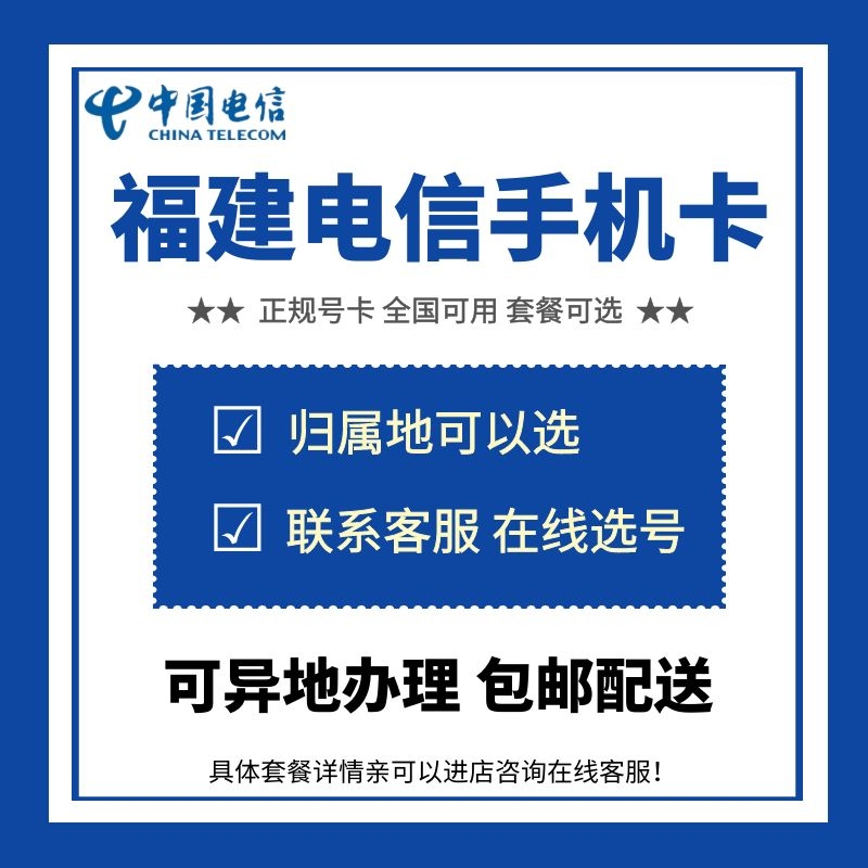 福建厦门电信手机卡电话号码流量上网通话卡星卡低月租归属地自选