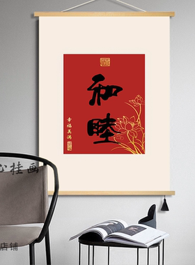 中式和字挂画入户玄关装饰画过年红色喜庆餐边柜福字餐厅书法字画