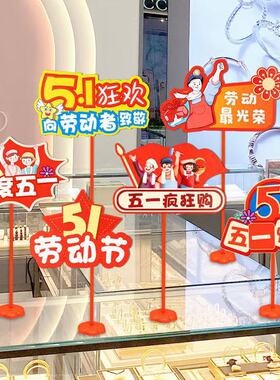 五一劳动节手举牌装饰店铺商场店面活动摆件珠宝店超市场景布置