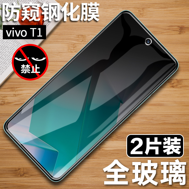 vivoT1钢化膜vivo T1/T1X全屏防窥膜VIV0T1手机膜voviT15G屏保viviT防摔vovi抗蓝光V2115A保护5G丅一防窥贴膜 - 图0