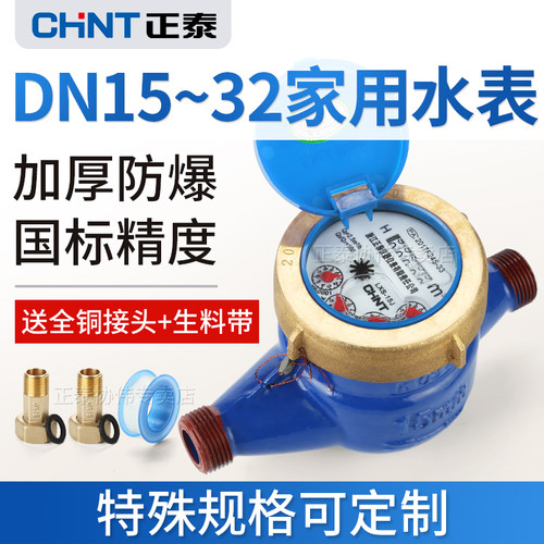 正泰水表家用出租房自来水表冷机械水平旋翼式国标DN1520/1寸46分 - 图0