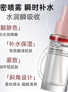 ROOTH时光肽塑颜精华喷雾妆前补水保湿舒缓滋润清爽润肤精华30ml