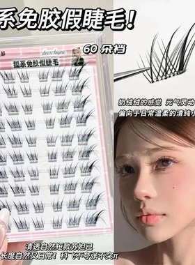 DEAR LOYEA韩式爱豆免胶狐系免胶假睫毛分段免卸免胶水自粘眼睫毛