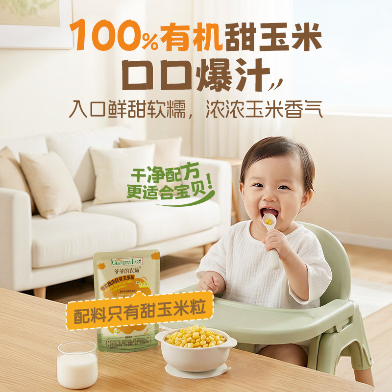 爷爷的农场有机脱皮胚芽玉米粒脱皮玉米粒去皮即食袋装儿童早餐