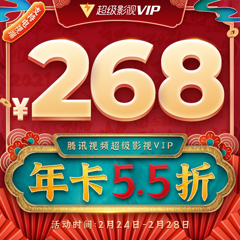 买不买都省 99：腾讯视频 VIP 年卡 99 元大促