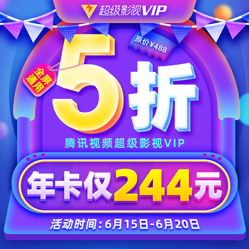 腾讯视频 超级影视VIP 12个月年卡 支持电视/盒子/电脑/手机/平板 天猫优惠券折后￥219秒冲（￥244-25）