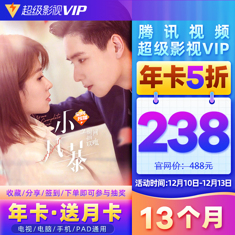 史低！今晚0点，4屏通用：13个月 腾讯视频 超级影视VIP 年卡会员