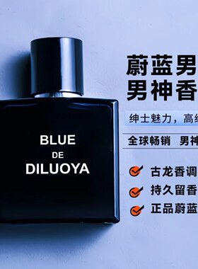 高档蔚蓝男士香水持久性淡香