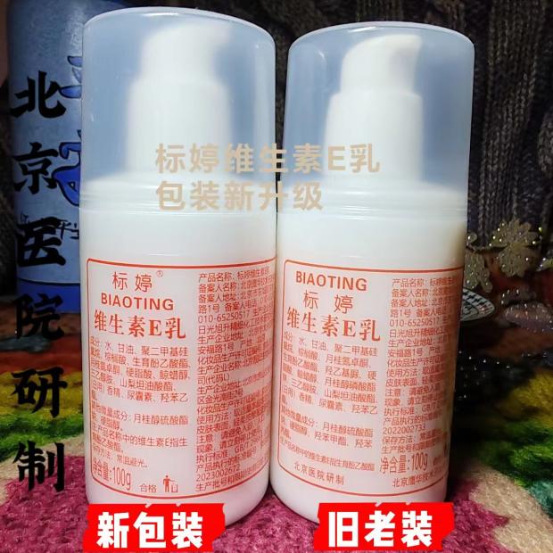 标婷维生素Ve乳液正品 按压嘴装100ml*1瓶装保湿止痒补水北京医院 - 图0