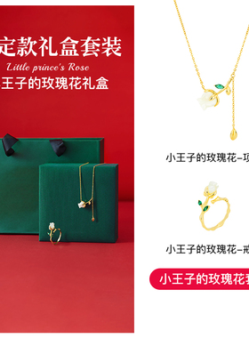 小王子的玫瑰花系列首饰