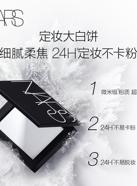 【双11礼赠立享】NARS定妆大白饼粉饼蜜粉不卡粉细腻无垠雪地限定