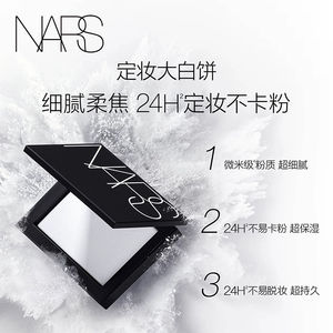 【官方正品】NARS定妆大白饼粉饼蜜粉不卡粉持久轻透白饼