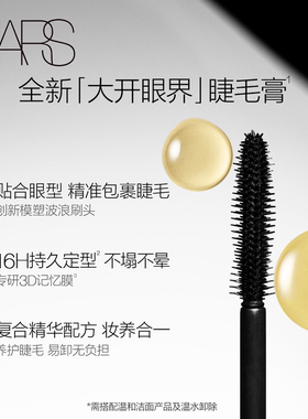 【双11预售付定】NARS 耀目立体定型睫毛膏防水纤长卷翘不晕染