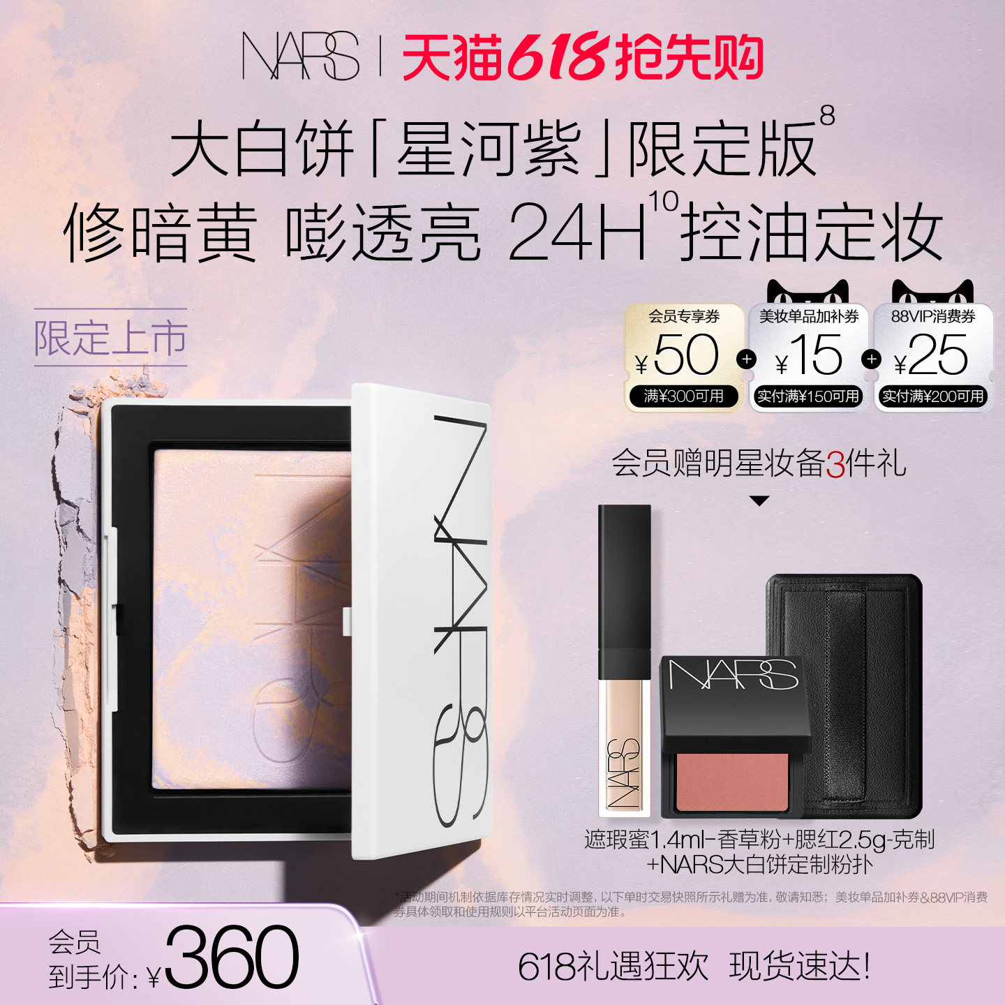【618立即抢购】NARS定妆大白饼粉饼蜜粉不卡粉细腻持久星河紫