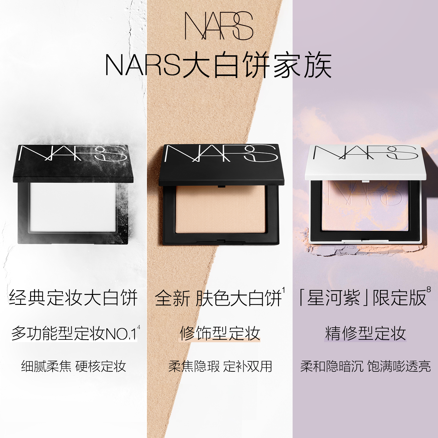 【618抢先购】NARS定妆大白饼粉饼蜜粉不卡粉细腻持久星河紫限定