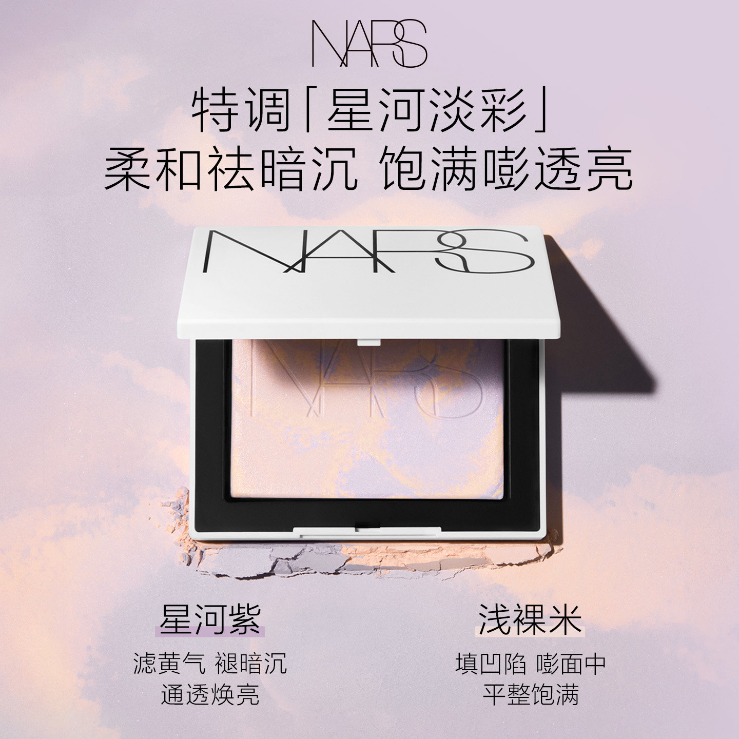 【618抢先购】NARS定妆大白饼粉饼蜜粉不卡粉细腻持久星河紫限定