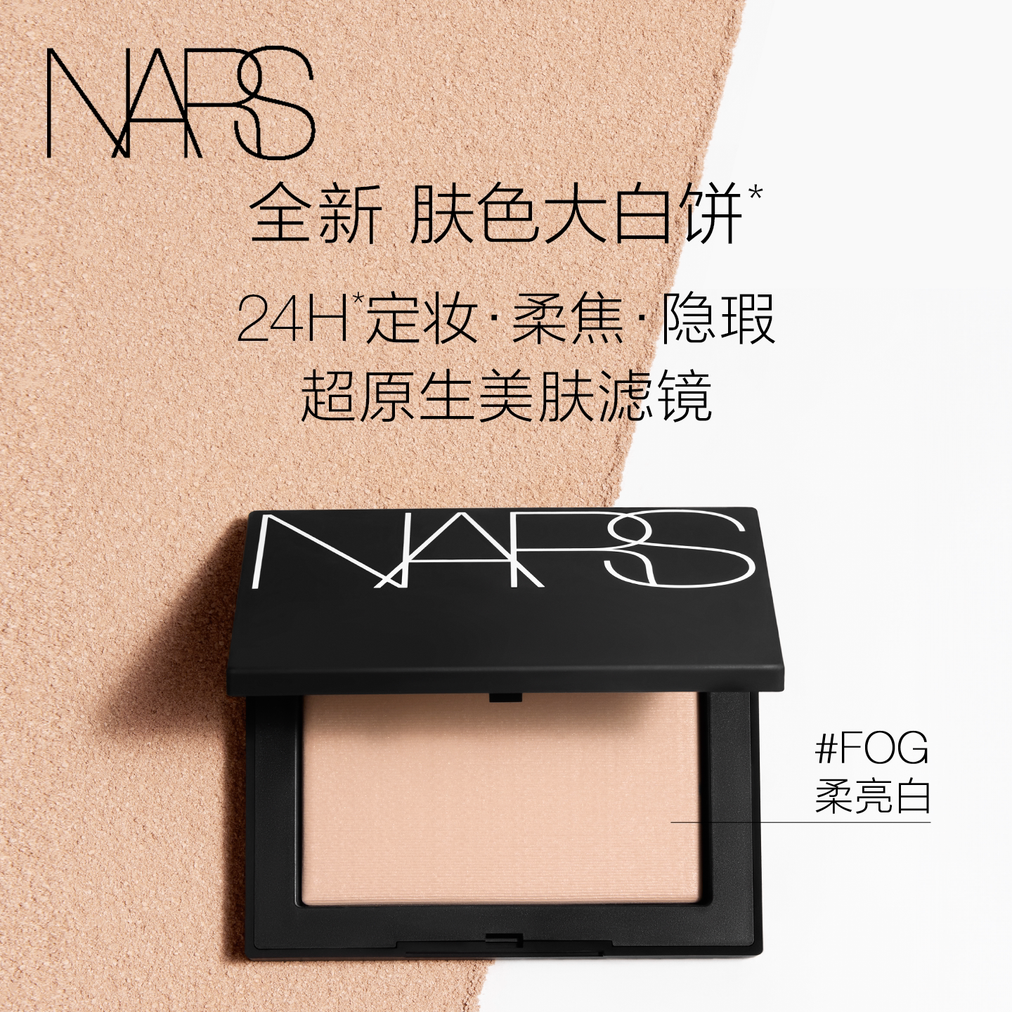 【双11立即抢购】NARS定妆大白饼散粉粉饼蜜粉不卡粉细腻持久轻透