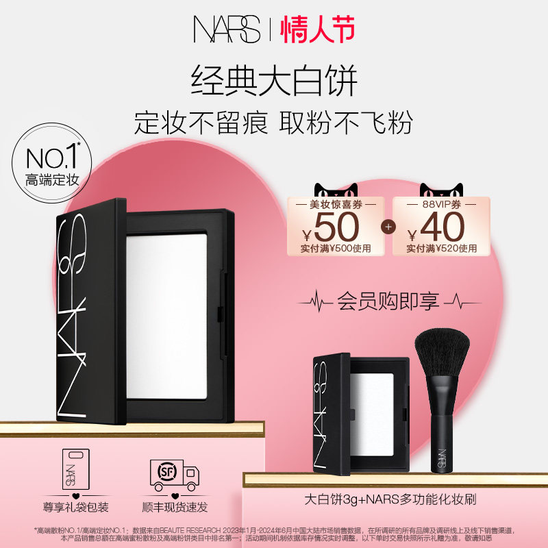 【情人节礼物】NARS定妆大白饼限定 散粉粉饼蜜粉不卡粉细腻