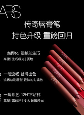 【双11礼赠立享】NARS传奇唇膏笔哑光口红显白持久锁色防水