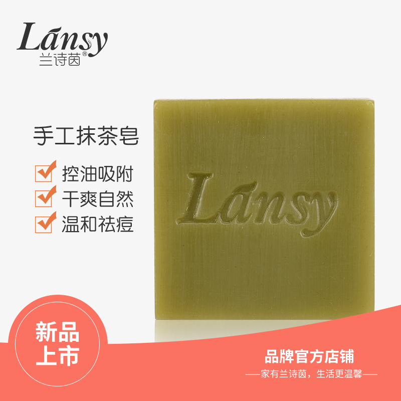 兰诗茵抹茶手工皂控油祛痘洁面洗脸皂保湿香皂沐浴皂lansy - 图0