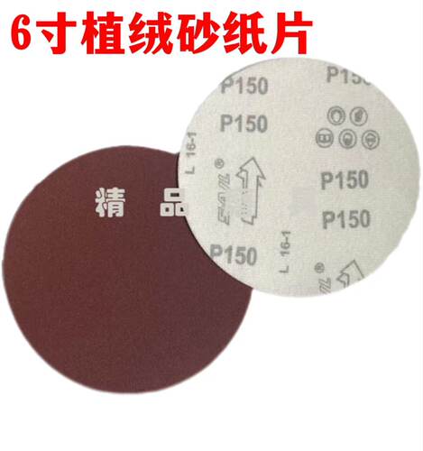 6寸150mm植绒砂纸片 圆盘砂纸 绒布磨片红砂纸磨片佛珠打磨自粘 - 图1