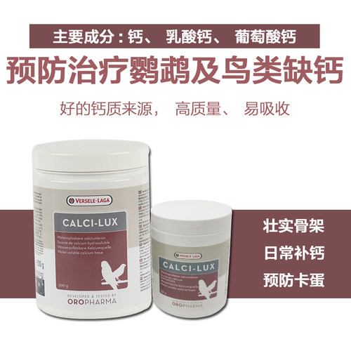 原装比利时凡赛尔欧乐斯水溶性生物钙保健鸟类鸽子鹦鹉补钙水溶钙