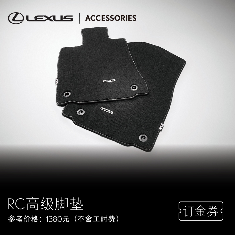 高级脚垫适用IS/GS/RC/LX雷克萨斯官方旗舰店【订金券】-图0